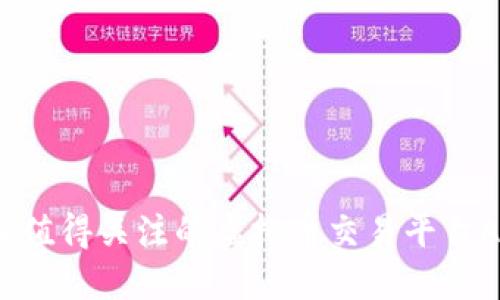 2024年值得关注的虚拟币交易平台APP推荐