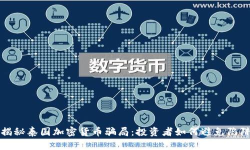 揭秘泰国加密货币骗局：投资者如何避免陷阱