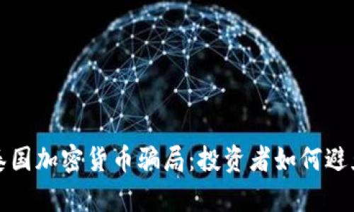 揭秘泰国加密货币骗局：投资者如何避免陷阱