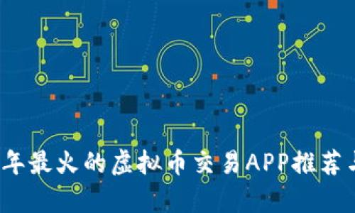 2023年最火的虚拟币交易APP推荐与分析