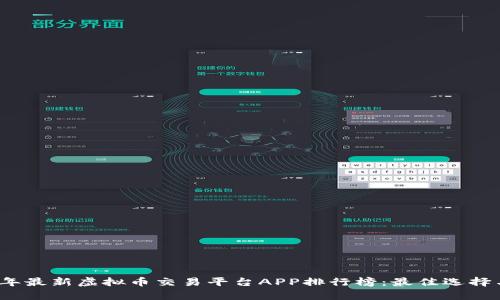 2023年最新虚拟币交易平台APP排行榜：最佳选择与分析
