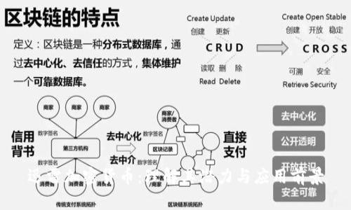 迅雷加密货币：理解其潜力与应用前景