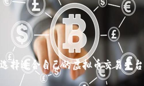 如何选择适合自己的虚拟币交易平台APP？
