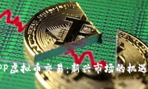 棋牌APP虚拟币交易：新兴市场的机遇与挑战