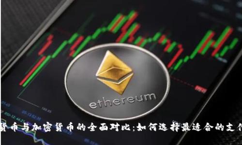 法定货币与加密货币的全面对比：如何选择最适合的支付方式