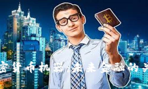 香港加密货币机器：未来金融的关键设备