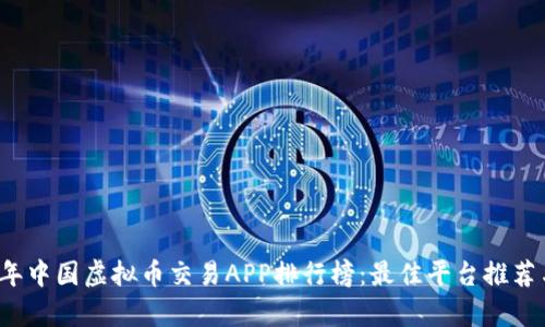 2023年中国虚拟币交易APP排行榜：最佳平台推荐与分析