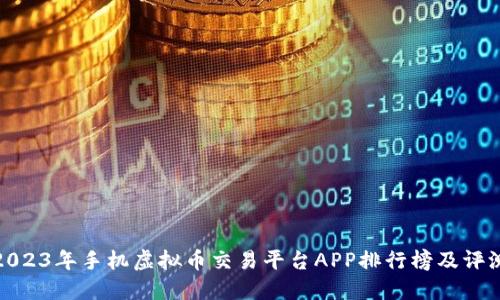 2023年手机虚拟币交易平台APP排行榜及评测