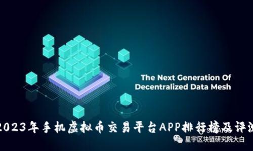 2023年手机虚拟币交易平台APP排行榜及评测