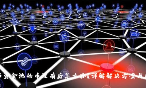 加密货币资金池的币没有后怎么办？详解解决方案与风险管理