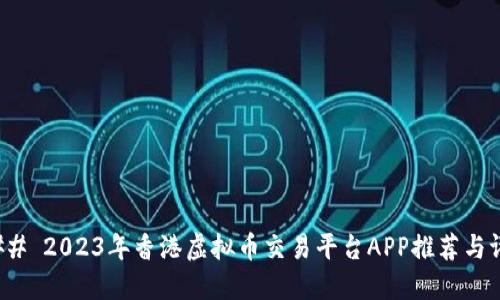 ### 2023年香港虚拟币交易平台APP推荐与评测