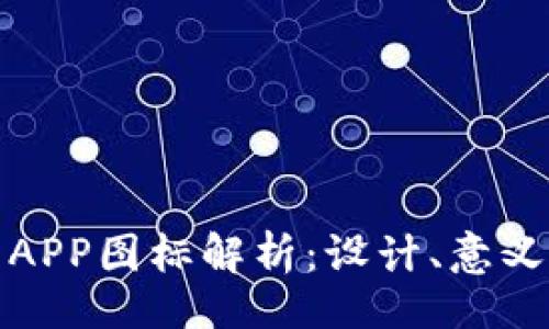 题目：
虚拟币交易APP图标解析：设计、意义与用户体验