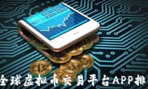 
2023年全球虚拟币交易平台APP排行榜解析