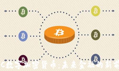 
BTC数字加密货币：未来金融的新前沿