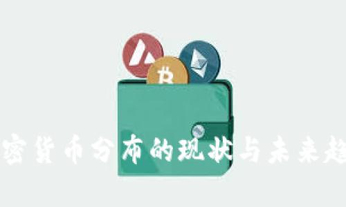 美国加密货币分布的现状与未来趋势分析