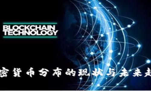 美国加密货币分布的现状与未来趋势分析