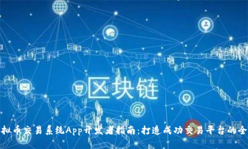 : 虚拟币交易系统App开发者指南：打造成功交易平台的全流程