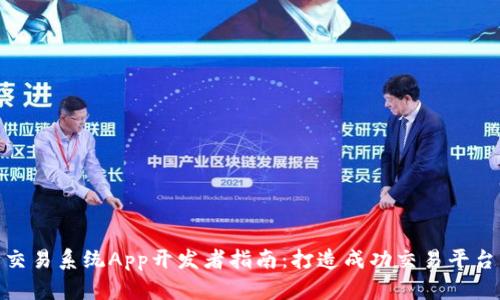 : 虚拟币交易系统App开发者指南：打造成功交易平台的全流程