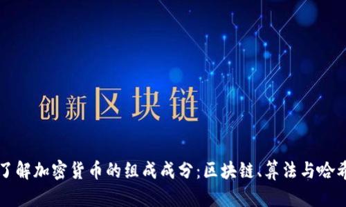 深入了解加密货币的组成成分：区块链、算法与哈希技术