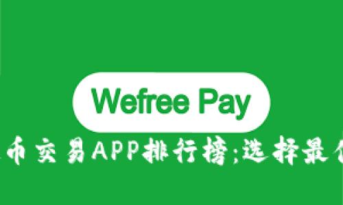 2023年中国虚拟币交易APP排行榜：选择最佳交易平台的指南