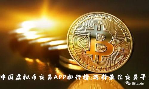 2023年中国虚拟币交易APP排行榜：选择最佳交易平台的指南