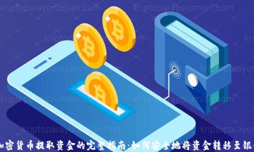 
印度加密货币提取资金的完整指南：如何安全地将资金转移至银行账户