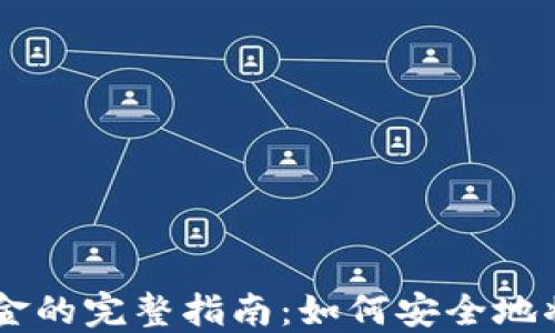 
印度加密货币提取资金的完整指南：如何安全地将资金转移至银行账户