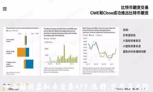 
全面解析虚拟币交易APP：选择、使用与风险
