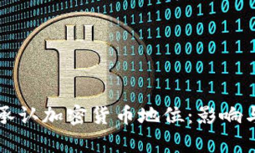 泰国正式承认加密货币地位：影响与前景分析