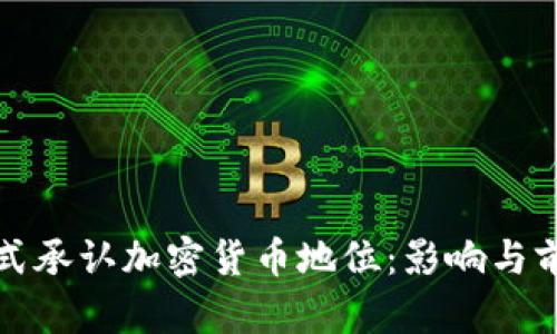 泰国正式承认加密货币地位：影响与前景分析