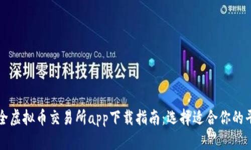 最全虚拟币交易所app下载指南：选择适合你的平台