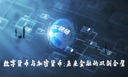 数字货币与加密货币：未来金融的双剑合璧