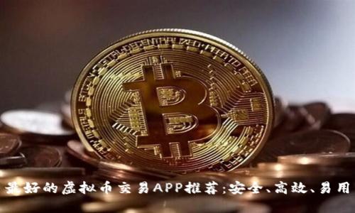 最好的虚拟币交易APP推荐：安全、高效、易用
