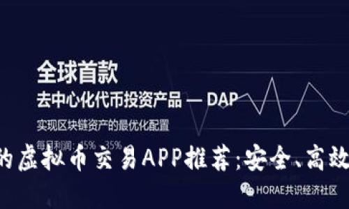 最好的虚拟币交易APP推荐：安全、高效、易用
