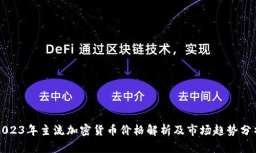 2023年主流加密货币价格解析及市场趋势分析