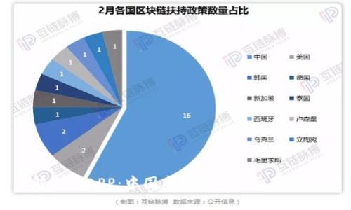 深入了解火币APP：中国虚拟币三大交易所的佼佼者