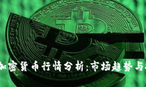2023年加密货币行情分析：市场趋势与投资机遇