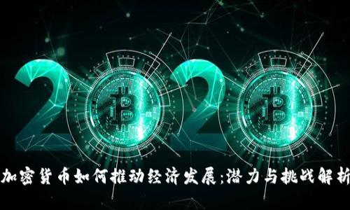 加密货币如何推动经济发展：潜力与挑战解析