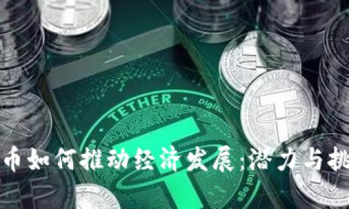 加密货币如何推动经济发展：潜力与挑战解析