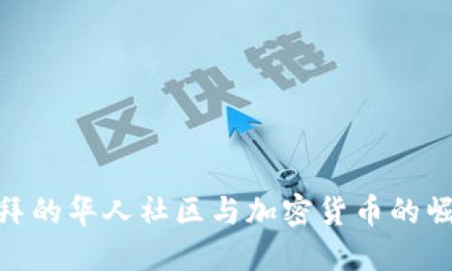 迪拜的华人社区与加密货币的崛起