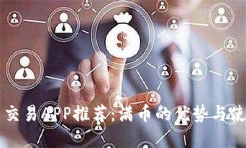 虚拟币交易APP推荐：满币的优势与使用指南