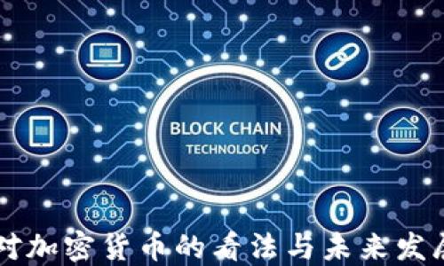 
易纲对加密货币的看法与未来发展趋势