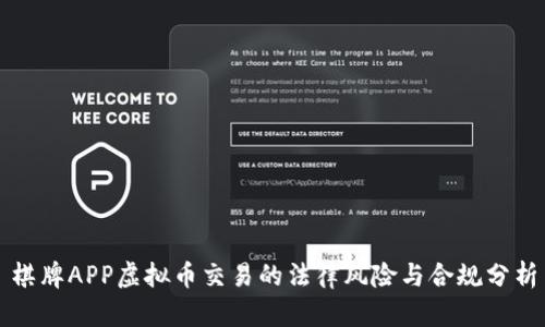 棋牌APP虚拟币交易的法律风险与合规分析