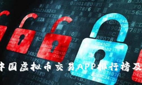 2023年中国虚拟币交易APP排行榜及下载指南