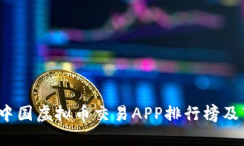 2023年中国虚拟币交易APP排行榜及下载指南