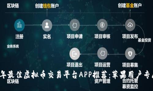 2023年最佳虚拟币交易平台APP推荐：苹果用户专属指南