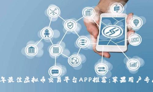 2023年最佳虚拟币交易平台APP推荐：苹果用户专属指南