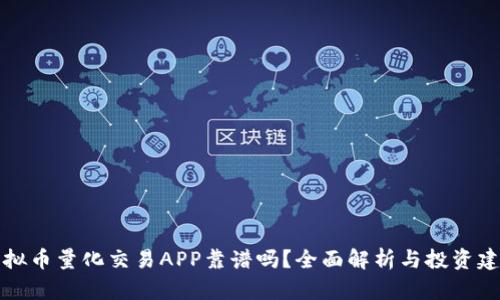 虚拟币量化交易APP靠谱吗？全面解析与投资建议