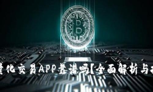 虚拟币量化交易APP靠谱吗？全面解析与投资建议