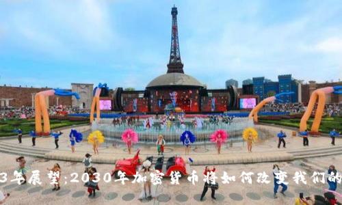 2023年展望：2030年加密货币将如何改变我们的生活